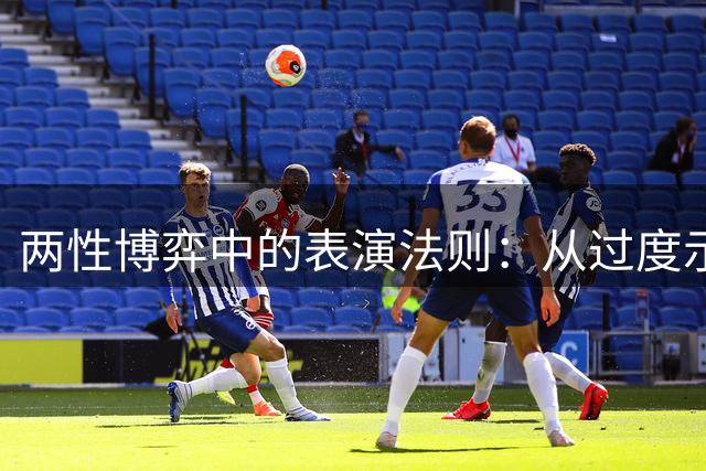 两性博弈中的表演法则：从过度示好到突然降温的心理密码