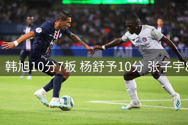 韩旭10分7板 杨舒予10分 张子宇8+3 中国女篮半场领先意大利19分