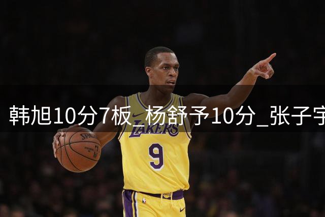 韩旭10分7板 杨舒予10分 张子宇8+3 中国女篮半场领先意大利19分